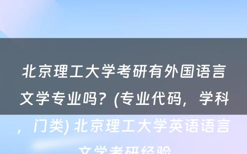 北京理工大学考研有外国语言文学专业吗？(专业代码，学科，门类) 北京理工大学英语语言文学考研经验