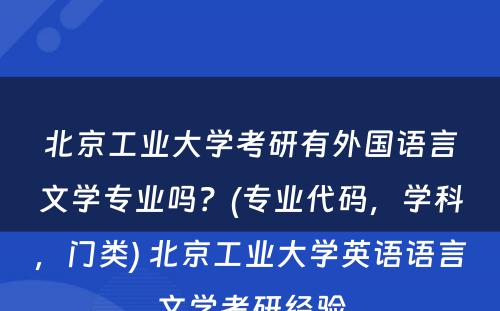 北京工业大学考研有外国语言文学专业吗？(专业代码，学科，门类) 北京工业大学英语语言文学考研经验