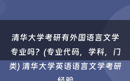 清华大学考研有外国语言文学专业吗？(专业代码，学科，门类) 清华大学英语语言文学考研经验