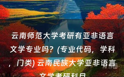 云南师范大学考研有亚非语言文学专业吗？(专业代码，学科，门类) 云南民族大学亚非语言文学考研科目