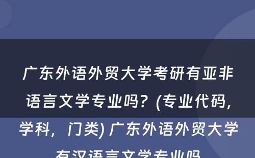 广东外语外贸大学考研有亚非语言文学专业吗？(专业代码，学科，门类) 广东外语外贸大学有汉语言文学专业吗