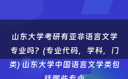 山东大学考研有亚非语言文学专业吗？(专业代码，学科，门类) 山东大学中国语言文学类包括哪些专业