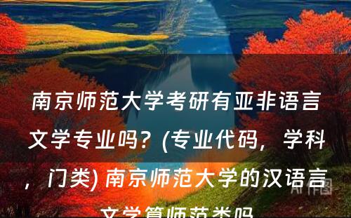 南京师范大学考研有亚非语言文学专业吗？(专业代码，学科，门类) 南京师范大学的汉语言文学算师范类吗