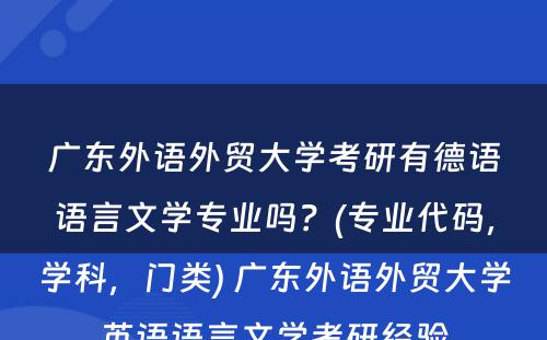 广东外语外贸大学考研有德语语言文学专业吗？(专业代码，学科，门类) 广东外语外贸大学英语语言文学考研经验