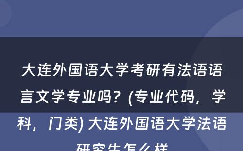 大连外国语大学考研有法语语言文学专业吗？(专业代码，学科，门类) 大连外国语大学法语研究生怎么样