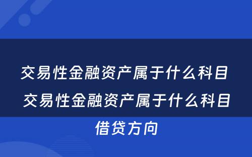 交易性金融资产属于什么科目 交易性金融资产属于什么科目借贷方向