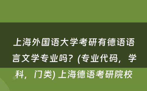 上海外国语大学考研有德语语言文学专业吗？(专业代码，学科，门类) 上海德语考研院校