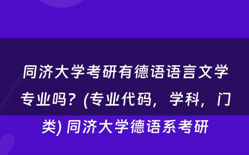 同济大学考研有德语语言文学专业吗？(专业代码，学科，门类) 同济大学德语系考研