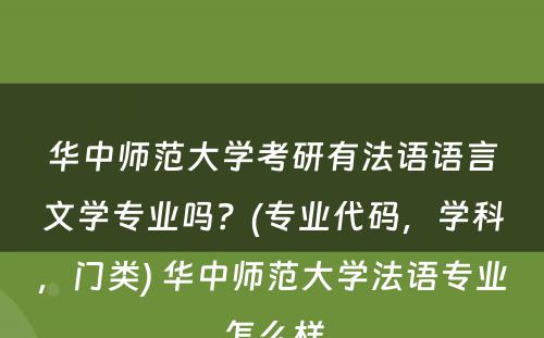 华中师范大学考研有法语语言文学专业吗？(专业代码，学科，门类) 华中师范大学法语专业怎么样