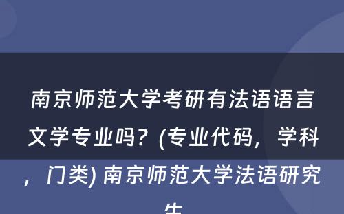 南京师范大学考研有法语语言文学专业吗？(专业代码，学科，门类) 南京师范大学法语研究生