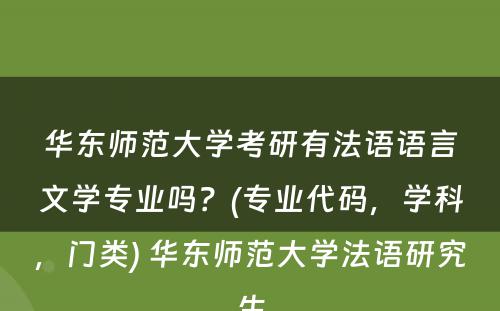 华东师范大学考研有法语语言文学专业吗？(专业代码，学科，门类) 华东师范大学法语研究生