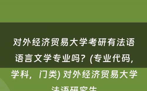 对外经济贸易大学考研有法语语言文学专业吗？(专业代码，学科，门类) 对外经济贸易大学法语研究生