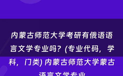 内蒙古师范大学考研有俄语语言文学专业吗？(专业代码，学科，门类) 内蒙古师范大学蒙古语言文学专业