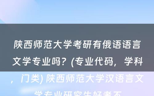 陕西师范大学考研有俄语语言文学专业吗？(专业代码，学科，门类) 陕西师范大学汉语言文学专业研究生好考不