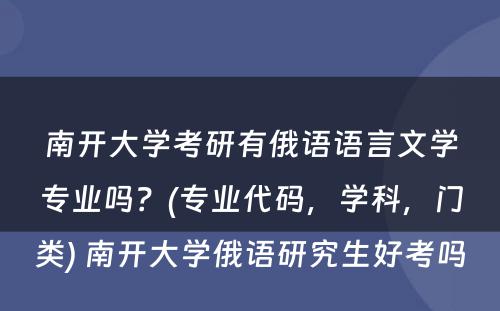 南开大学考研有俄语语言文学专业吗？(专业代码，学科，门类) 南开大学俄语研究生好考吗