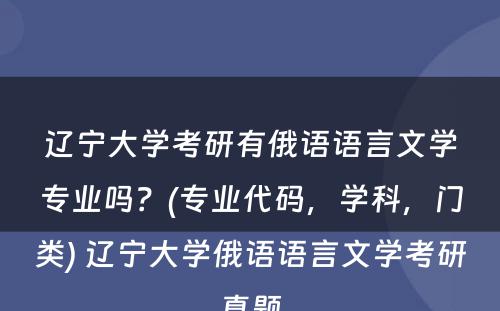 辽宁大学考研有俄语语言文学专业吗？(专业代码，学科，门类) 辽宁大学俄语语言文学考研真题