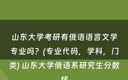 山东大学考研有俄语语言文学专业吗？(专业代码，学科，门类) 山东大学俄语系研究生分数线