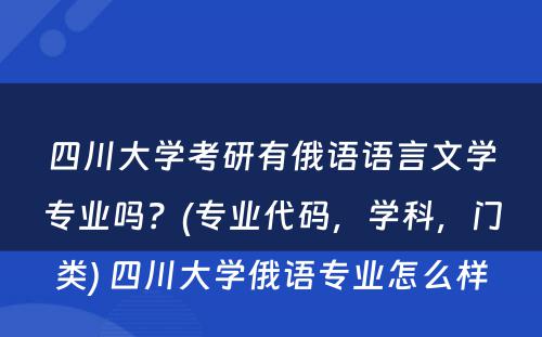 四川大学考研有俄语语言文学专业吗？(专业代码，学科，门类) 四川大学俄语专业怎么样