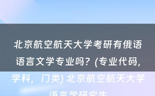 北京航空航天大学考研有俄语语言文学专业吗？(专业代码，学科，门类) 北京航空航天大学语言学研究生