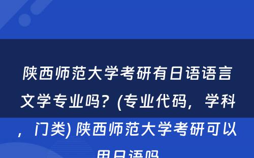 陕西师范大学考研有日语语言文学专业吗？(专业代码，学科，门类) 陕西师范大学考研可以用日语吗
