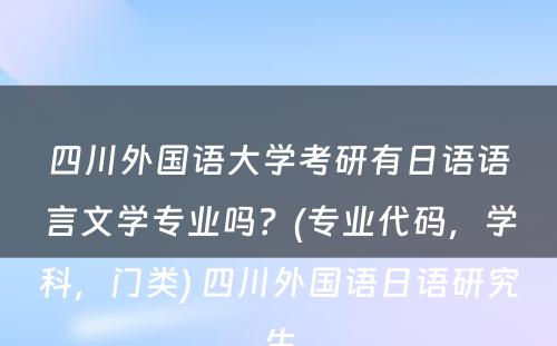 四川外国语大学考研有日语语言文学专业吗？(专业代码，学科，门类) 四川外国语日语研究生