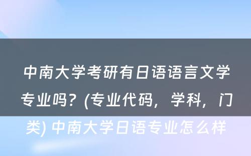 中南大学考研有日语语言文学专业吗？(专业代码，学科，门类) 中南大学日语专业怎么样