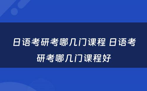 日语考研考哪几门课程 日语考研考哪几门课程好