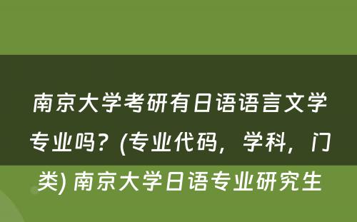 南京大学考研有日语语言文学专业吗？(专业代码，学科，门类) 南京大学日语专业研究生