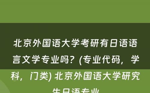 北京外国语大学考研有日语语言文学专业吗？(专业代码，学科，门类) 北京外国语大学研究生日语专业