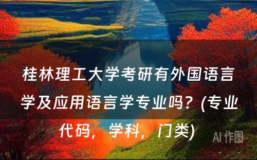 桂林理工大学考研有外国语言学及应用语言学专业吗？(专业代码，学科，门类) 