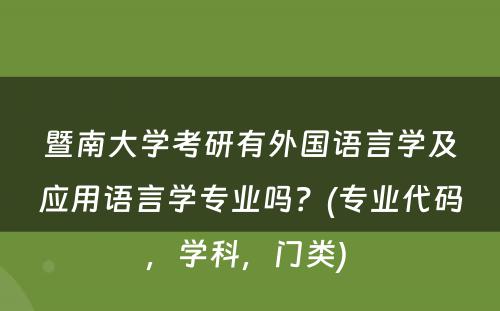 暨南大学考研有外国语言学及应用语言学专业吗？(专业代码，学科，门类) 