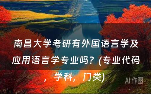 南昌大学考研有外国语言学及应用语言学专业吗？(专业代码，学科，门类) 