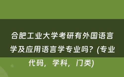 合肥工业大学考研有外国语言学及应用语言学专业吗？(专业代码，学科，门类) 