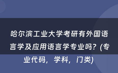 哈尔滨工业大学考研有外国语言学及应用语言学专业吗？(专业代码，学科，门类) 