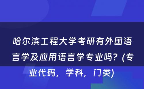 哈尔滨工程大学考研有外国语言学及应用语言学专业吗？(专业代码，学科，门类) 