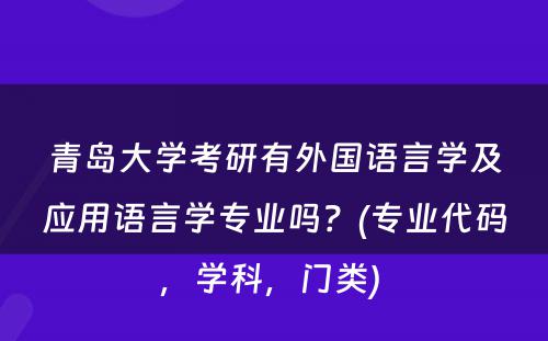 青岛大学考研有外国语言学及应用语言学专业吗？(专业代码，学科，门类) 