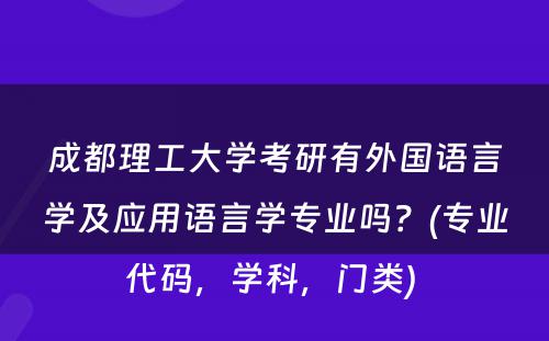 成都理工大学考研有外国语言学及应用语言学专业吗？(专业代码，学科，门类) 
