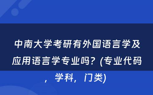 中南大学考研有外国语言学及应用语言学专业吗？(专业代码，学科，门类) 