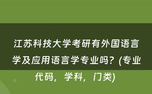 江苏科技大学考研有外国语言学及应用语言学专业吗？(专业代码，学科，门类) 