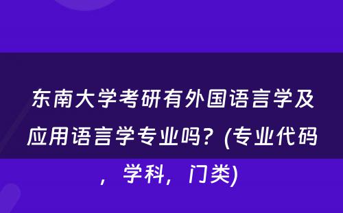 东南大学考研有外国语言学及应用语言学专业吗？(专业代码，学科，门类) 
