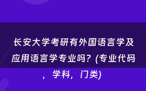 长安大学考研有外国语言学及应用语言学专业吗？(专业代码，学科，门类) 