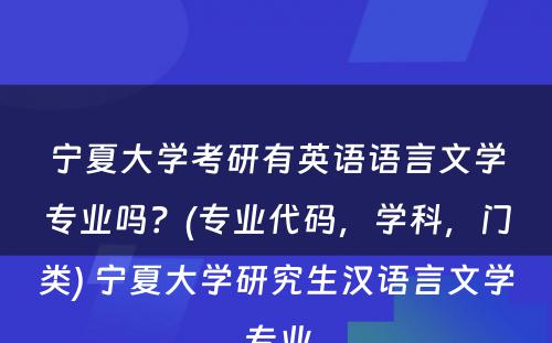 宁夏大学考研有英语语言文学专业吗？(专业代码，学科，门类) 宁夏大学研究生汉语言文学专业