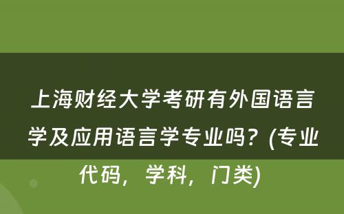 上海财经大学考研有外国语言学及应用语言学专业吗？(专业代码，学科，门类) 