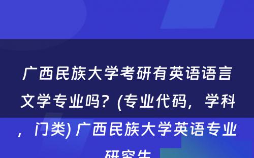 广西民族大学考研有英语语言文学专业吗？(专业代码，学科，门类) 广西民族大学英语专业研究生