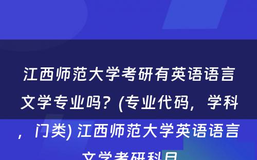 江西师范大学考研有英语语言文学专业吗？(专业代码，学科，门类) 江西师范大学英语语言文学考研科目