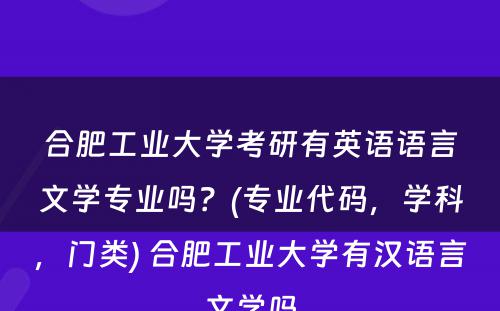 合肥工业大学考研有英语语言文学专业吗？(专业代码，学科，门类) 合肥工业大学有汉语言文学吗