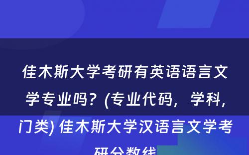 佳木斯大学考研有英语语言文学专业吗？(专业代码，学科，门类) 佳木斯大学汉语言文学考研分数线