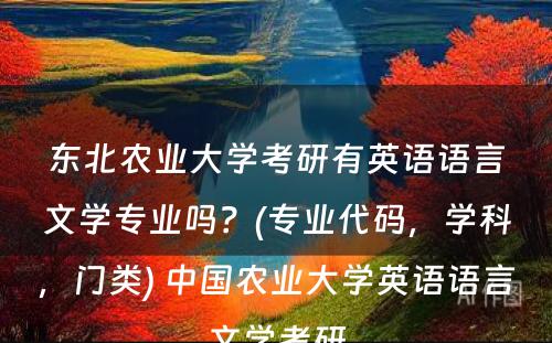 东北农业大学考研有英语语言文学专业吗？(专业代码，学科，门类) 中国农业大学英语语言文学考研