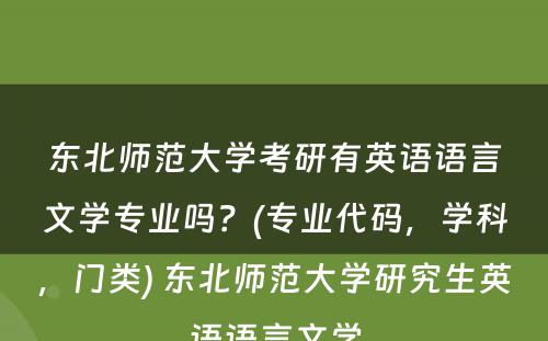 东北师范大学考研有英语语言文学专业吗？(专业代码，学科，门类) 东北师范大学研究生英语语言文学