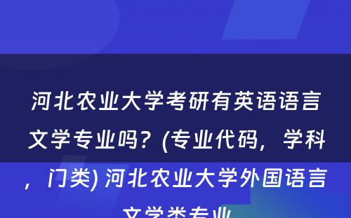 河北农业大学考研有英语语言文学专业吗？(专业代码，学科，门类) 河北农业大学外国语言文学类专业